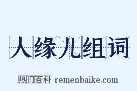 人缘儿组词是什么意思的图片